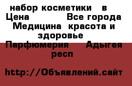 набор косметики 5 в1 › Цена ­ 2 990 - Все города Медицина, красота и здоровье » Парфюмерия   . Адыгея респ.